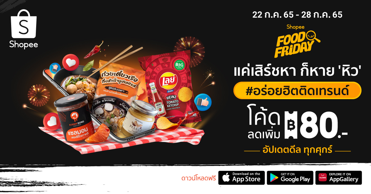 ข่าวสินค้า, บริการ - แค่เสิร์ชหา ก็หายหิว Shopee Food Friday ขนขบวนทัพของกินทั่วทุกทิศมาช่วยแก้หิว พร้อมเสิร์ฟดีลกินดี ราคาโดน ให้นักช้อปสายกินฟินแบบจุใจ