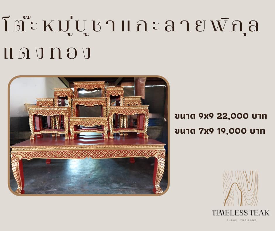 ข่าวสินค้า, บริการ - โต๊ะหมู่บูชา ไม้สัก แกะลายดอกพิกุล ปิดทอง 