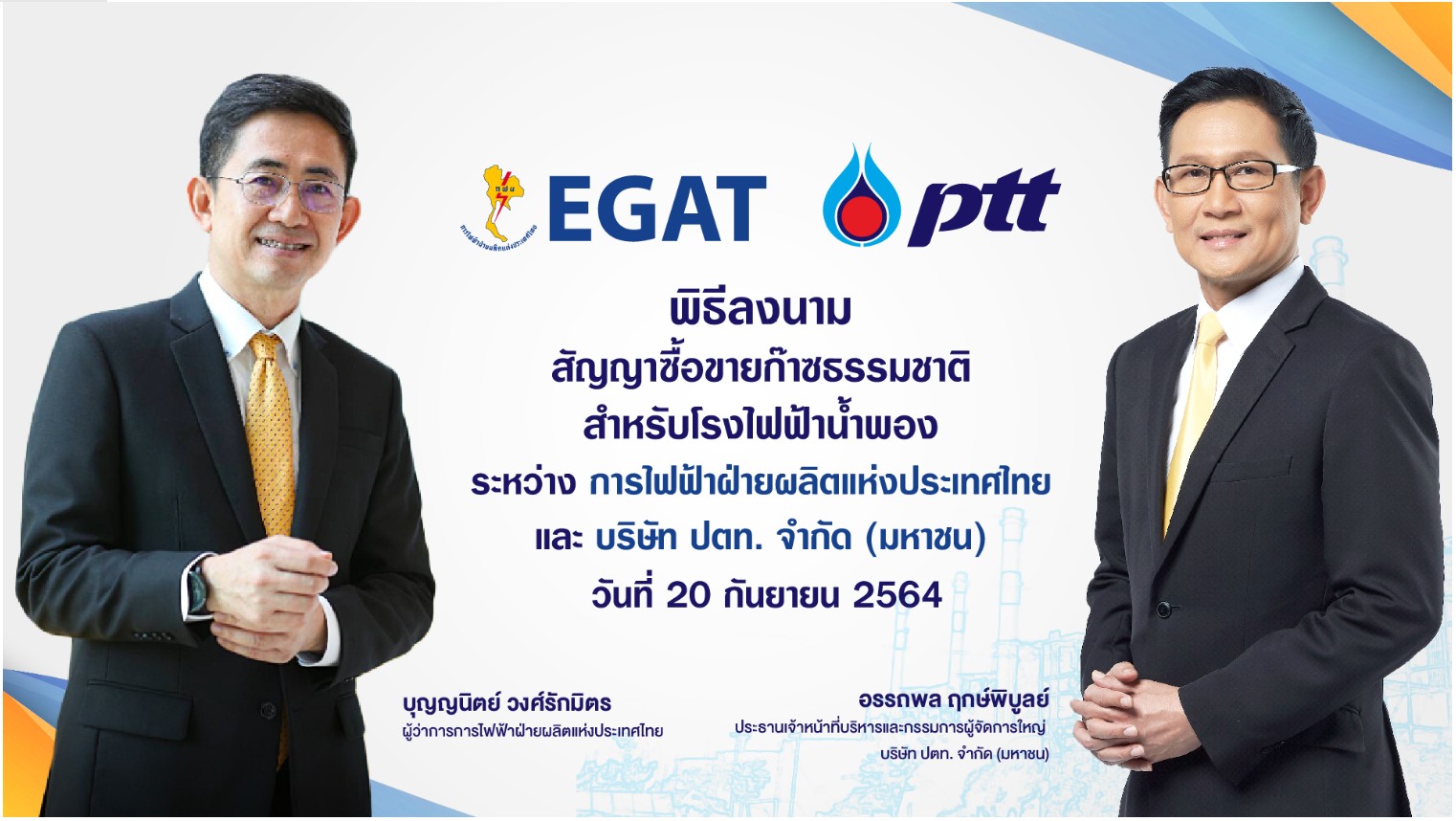 ข่าวธุรกิจ, สังคม - ปตท. - กฟผ. ลงนามสัญญาซื้อขายก๊าซธรรมชาติสำหรับโรงไฟฟ้าน้ำพอง สร้างความมั่นคงทางพลังงาน เสริมรากฐานการพัฒนาเศรษฐกิจประเทศ