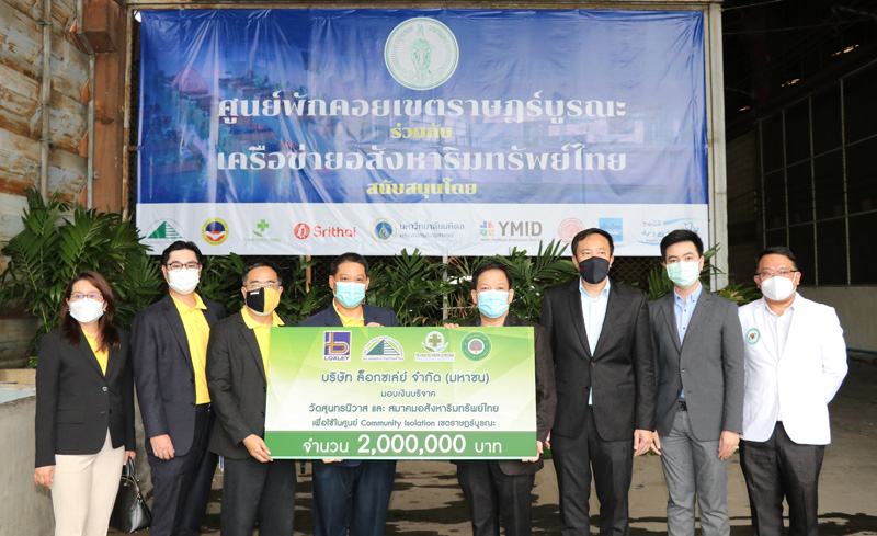 ข่าวโควิด-19 (ยกเลิก) - ล็อกซเล่ย์ มอบเงินสนับสนุน ศูนย์พักคอยเขตราษฎร์บูรณะ