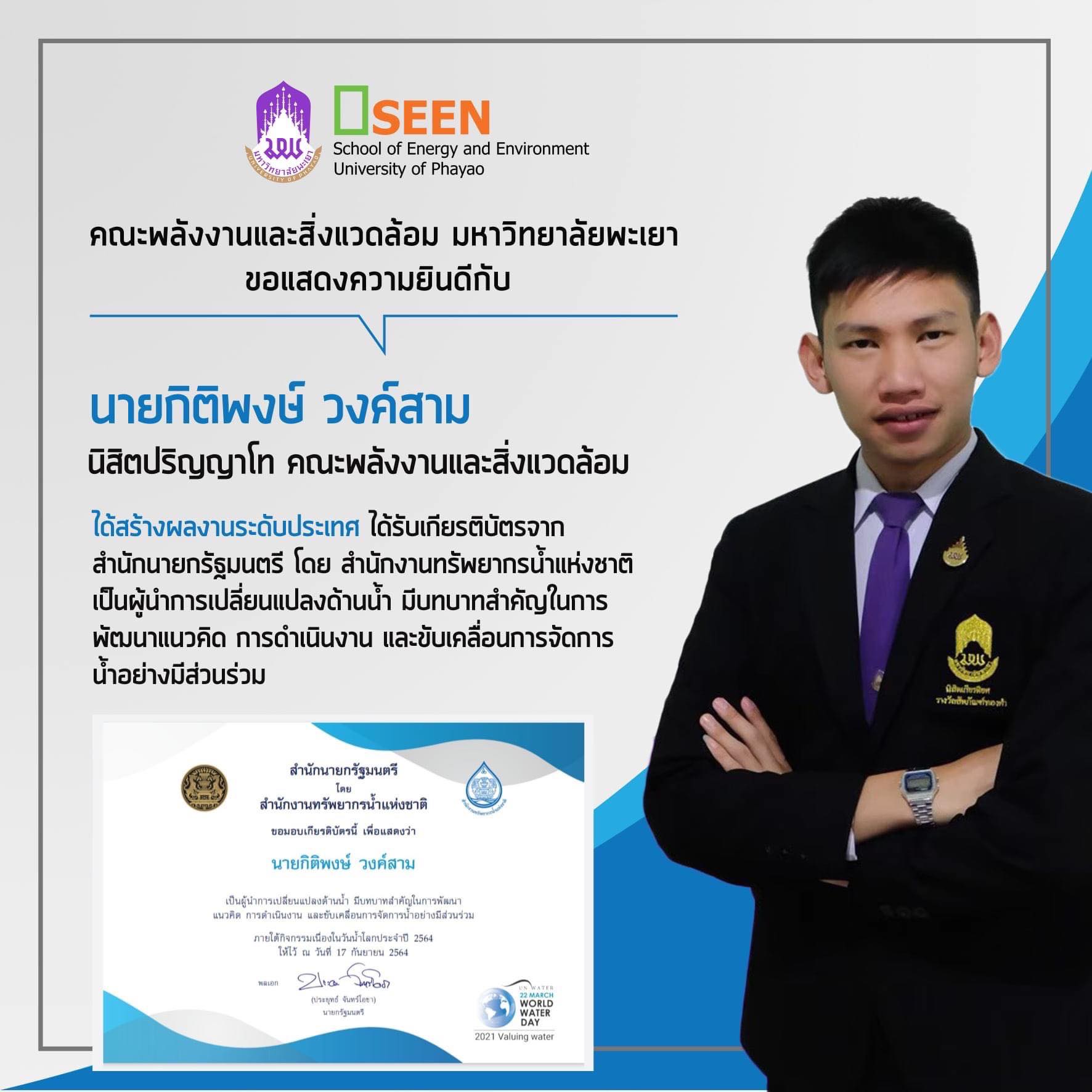 ข่าวการศึกษา - ม.พะเยา ขอเเสดงความยินดีกับนิสิต ได้รับเกียรติบัตรจากสำนักนายกรัฐมนตรี