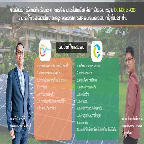 ข่าวพลังงาน, สิ่งแวดล้อม - SEEN ม.พะเยา ผ่านการรับรองมาตรฐาน ISO14065: 2006 สามารถให้การรับรองหน่วยงานภาคธุรกิจและอุตสาหกรรมครอบคลุม
