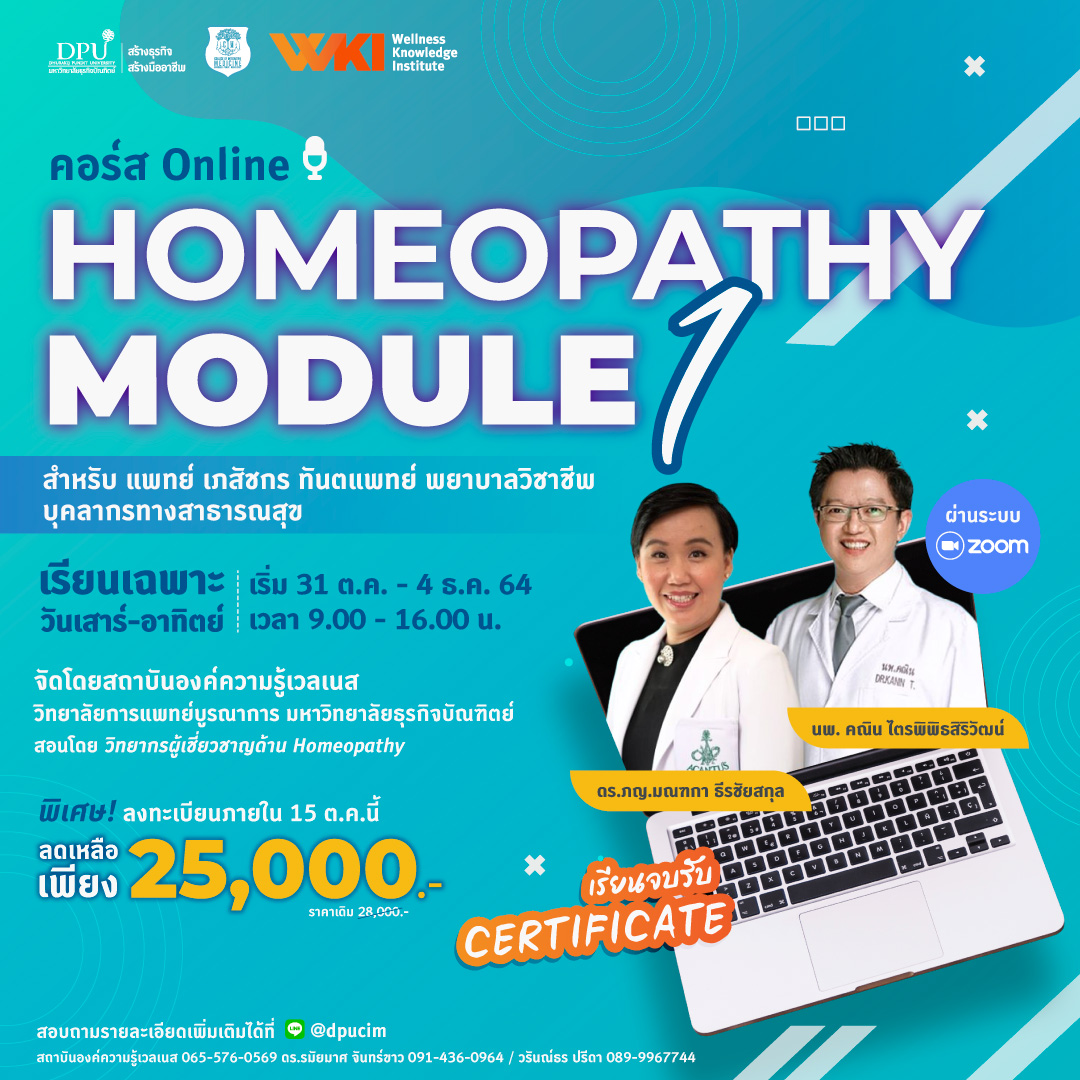 ข่าวสุขภาพ - ม.ธุรกิจบัณฑิตย์ เปิดคอร์สออนไลน์ หลักสูตร Homeopathy Module 1 (โฮมีโอพาธีย์)