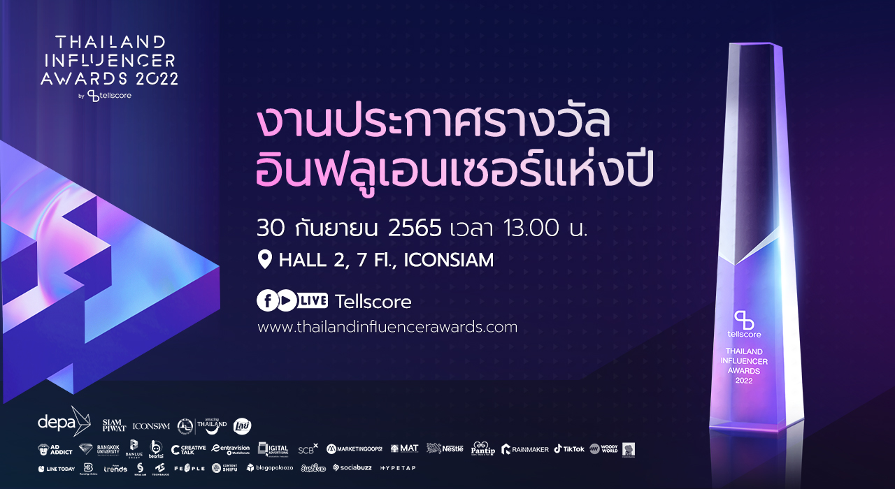 ข่าวประชาสัมพันธ์ - PR News Tellscore เตรียมจัดใหญ่ Thailand Influencer Awards 2022 กลับมาอีกครั้งกับงานประกาศรางวัลสุดยอดอินฟลูเอนเซอร์แห่งปี