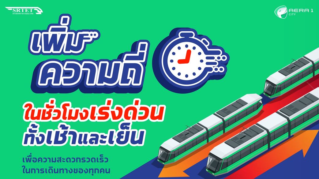 ข่าวขนส่ง - แอร์พอร์ต เรล ลิงก์ ประกาศปรับความถี่ในการเดินรถใหม่  เพื่ออำนวยความสะดวกให้แก่ผู้โดยสารในช่วงเวลาเร่งด่วน 