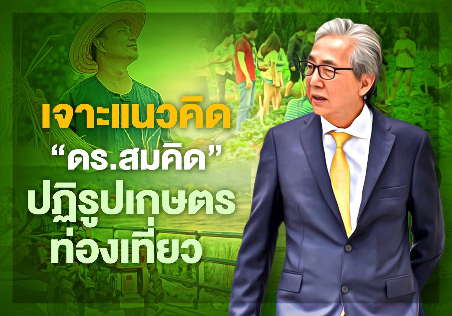 ข่าวการเกษตร - เจาะแนวคิด 