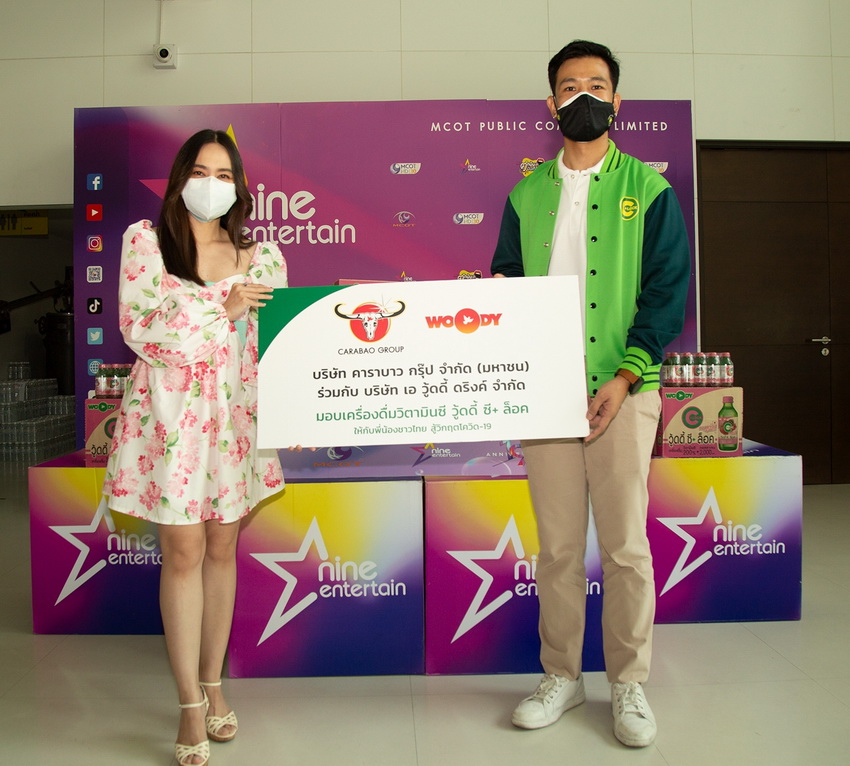 ข่าวธุรกิจ, สังคม - คาราบาวกรุ๊ป บริจาคเครื่องดื่มวิตามินซี วู้ดดี้ ซี+ ล็อค ร่วมส่งต่อกล่องกำลังใจ ช่วยผู้ได้รับผลกระทบจากไวรัสโควิด-19 ในกิจกรรม Nine Entertain Birthday Charity ครบรอบ 19 ปี