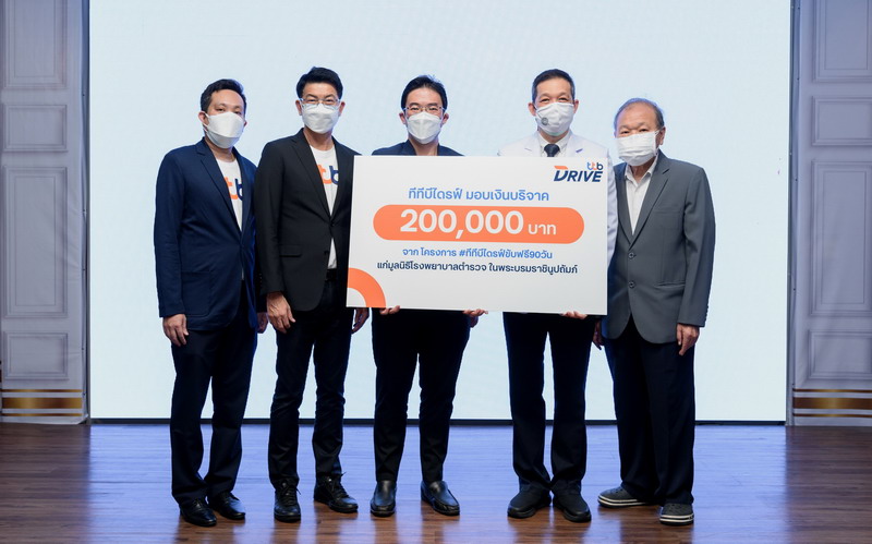 ข่าวการเงิน - Money News ทีทีบีไดรฟ์ ร่วมสมทบกองทุนมูลนิธิโรงพยาบาลตำรวจ เพื่อการรักษาผู้ป่วยโรคโควิด-19  