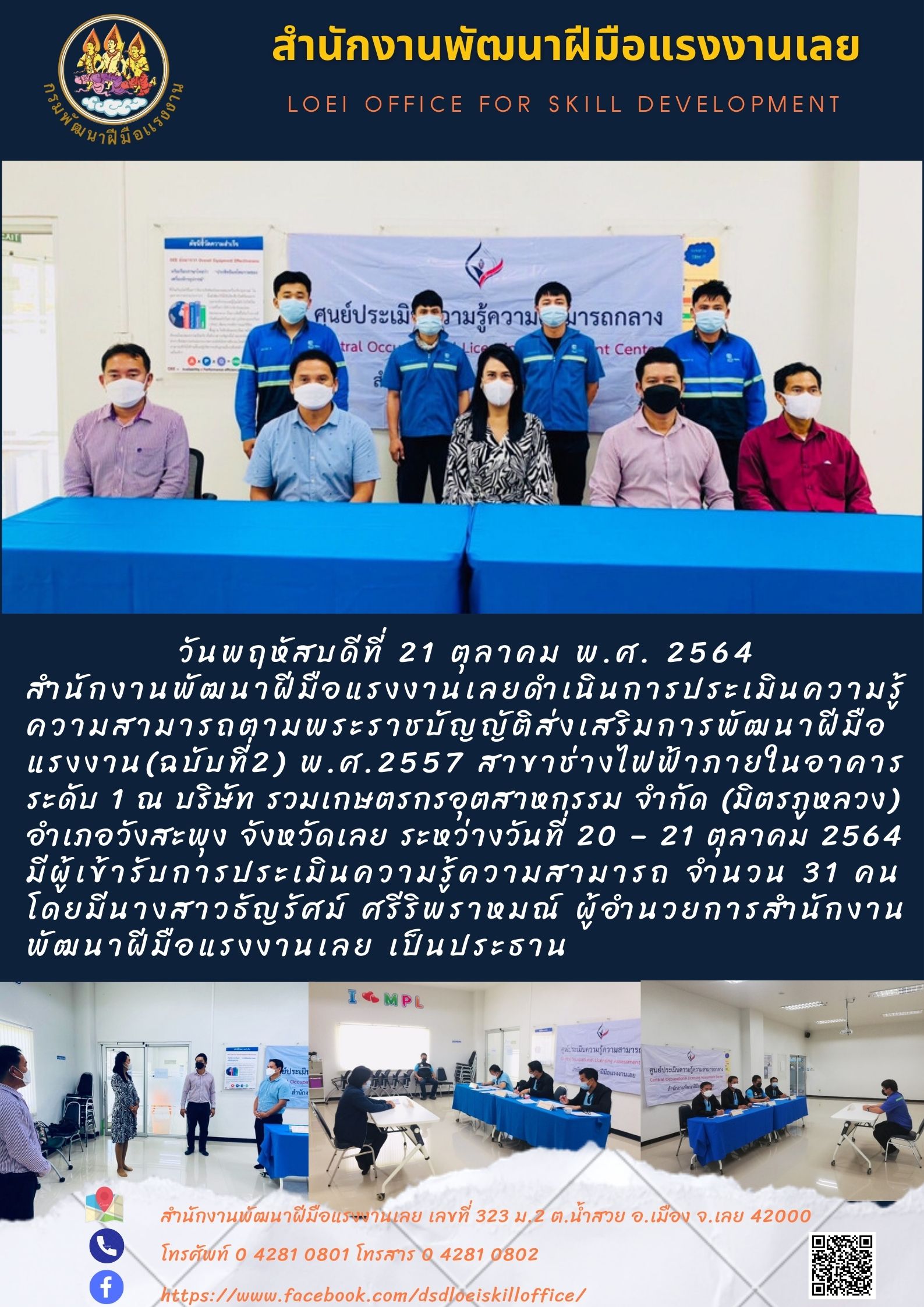 ข่าวราชการ, รัฐวิสาหกิจ - สำนักงานพัฒนาฝีมือแรงงานเลยดำเนินการประเมินความรู้ความสามารถตามพระราชบัญญัติส่งเสริมการพัฒนาฝีมือ แรงงาน(ฉบับที่2) พ.ศ.2557 สาขาช่างไฟฟ้าภายในอาคาร ระดับ 1