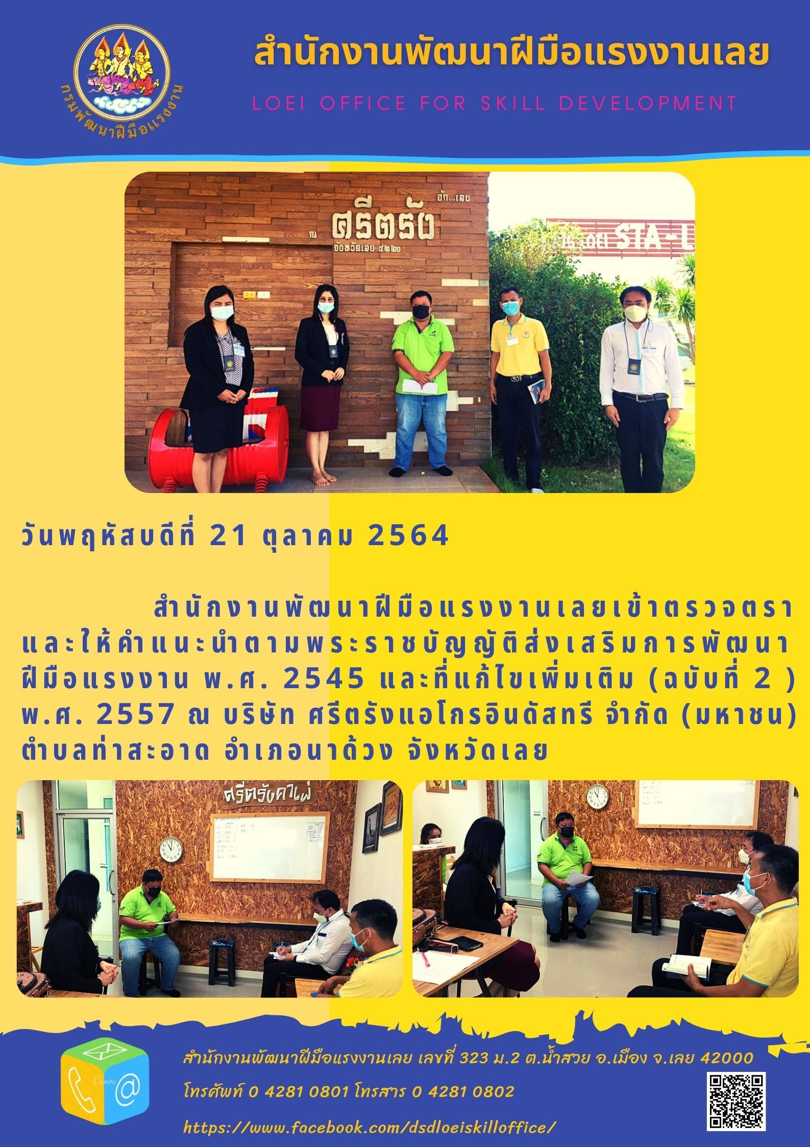 ข่าวราชการ, รัฐวิสาหกิจ - สำนักงานพัฒนาฝีมือแรงงานเลยเข้าตรวจตรา และให้คำแนะนำตามพระราชบัญญัติส่งเสริมการพัฒนา ฝีมือแรงงาน พ.ศ. 2545 และที่แก้ไขเพิ่มเติม (ฉบับที่ 2 )