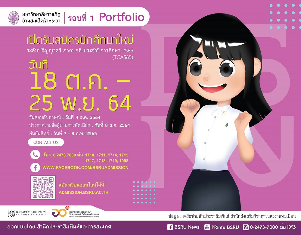ข่าวการศึกษา - TCAS65 รอบ Portfolio เลือกเรียนคณะที่ใช่ บันไดสู่ความสำเร็จ มรภ. บ้านสมเด็จเจ้าพระยา จัดหลักสูตรตอบโจทย์คนรุ่นใหม่