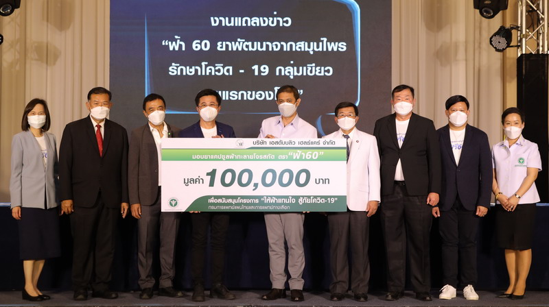 ข่าวสุขภาพ - เปิดตัว ฟ้า 60 ยาพัฒนาจากสมุนไพรรักษาโควิด - 19 กลุ่มเขียว รายแรกของโลก