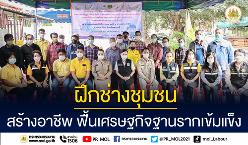 ข่าวราชการ, รัฐวิสาหกิจ - รมว.เฮ้ง ส่ง ที่ปรึกษา นำทีม 5 เสือแรงงาน ลุยฝึกช่างชุมชน สร้างอาชีพ ฟื้นเศรษฐกิจฐานรากเข้มแข็ง
