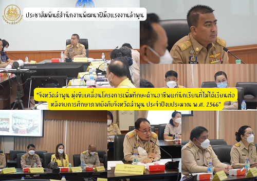 ข่าวราชการ, รัฐวิสาหกิจ - จังหวัดลำพูน มุ่งขับเคลื่อนโครงการเพิ่มทักษะด้านอาชีพแก่นักเรียนที่ไม่ได้เรียนต่อหลังจบการศึกษาภาคบังคับจังหวัดลำพูน ประจำปีงบประมาณ พ.ศ. 2566