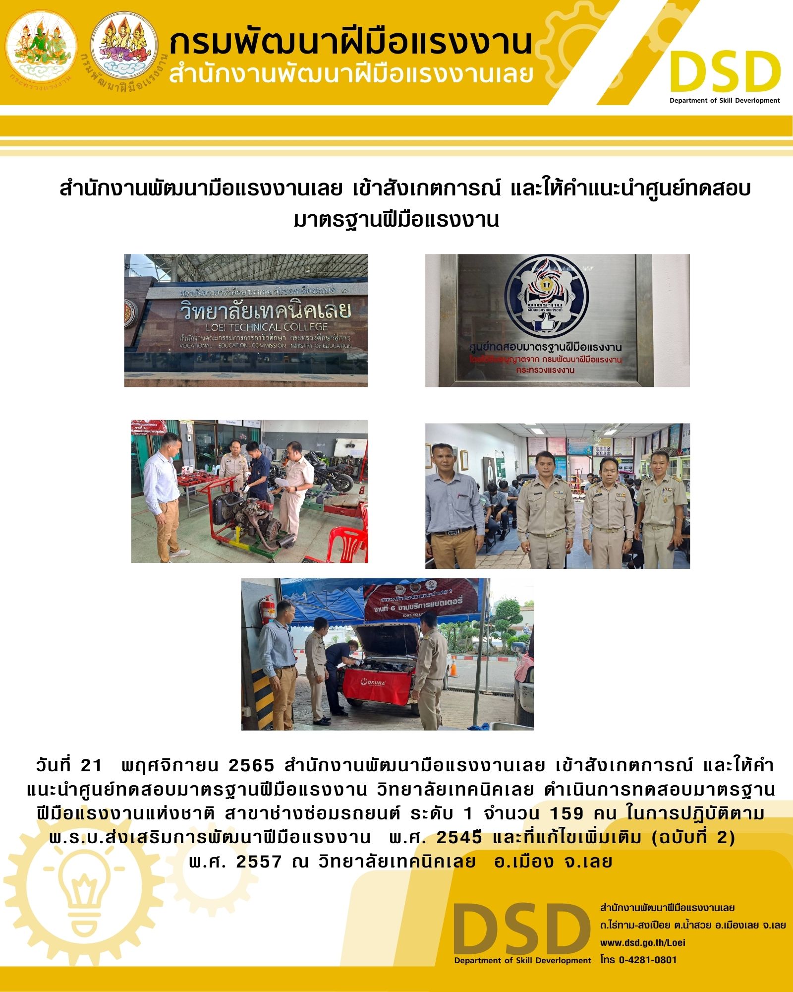 ข่าวราชการ, รัฐวิสาหกิจ -  สำนักงานพัฒนามือแรงงานเลยเข้าสังเกตการณ์และให้คำแนะนำศูนย์ทดสอบมาตรฐานฝีมือแรงงาน