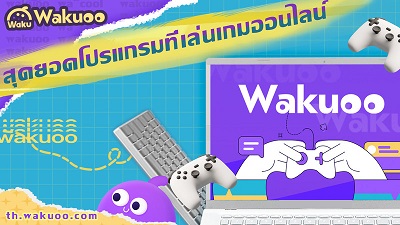 ข่าวบันเทิง - Wakuoo แพลตฟอร์มเล่นเกมมือถือในคอม เอาใจคน Gen Z โดยเฉพาะ