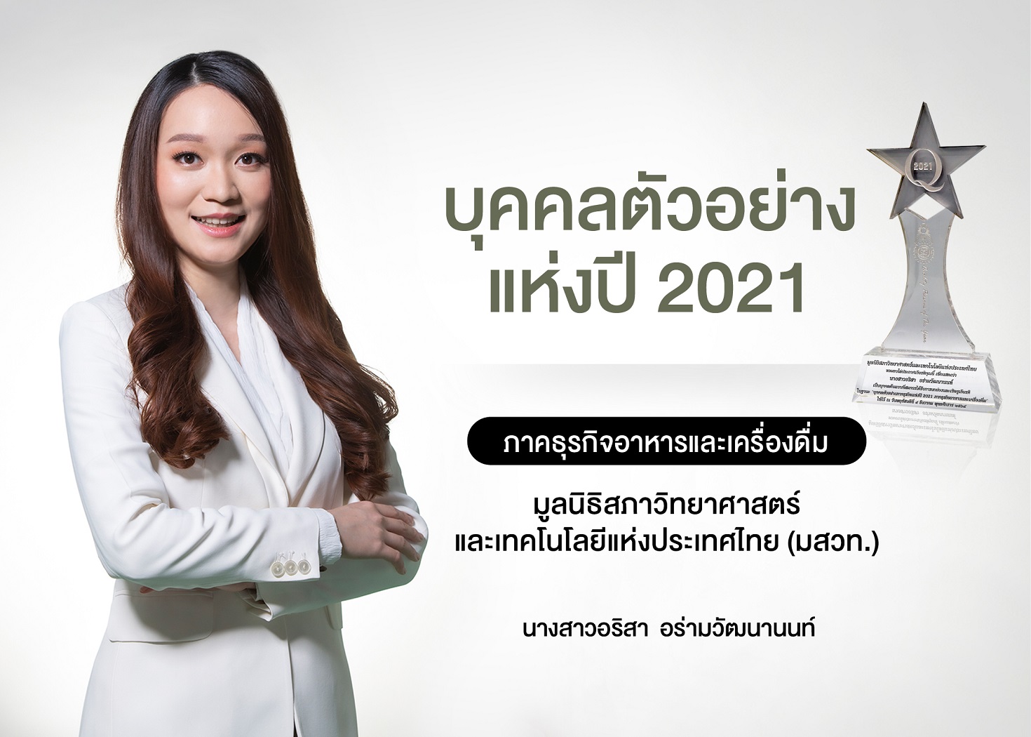 ข่าวธุรกิจ, สังคม - บุคคลตัวอย่างแห่งปี 2021