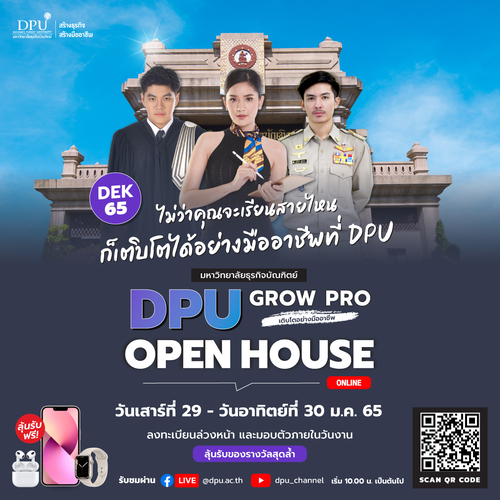 ข่าวการศึกษา - ม.ธุรกิจบัณฑิตย์ เปิดบ้าน DPU OPEN HOUSE ONLINE ครั้งที่ 2  ในธีม GROW PRO เติบโตอย่างมืออาชีพ สายบริหารธุรกิจ สายกฎหมาย สายข้าราชการ ห้ามพลาด