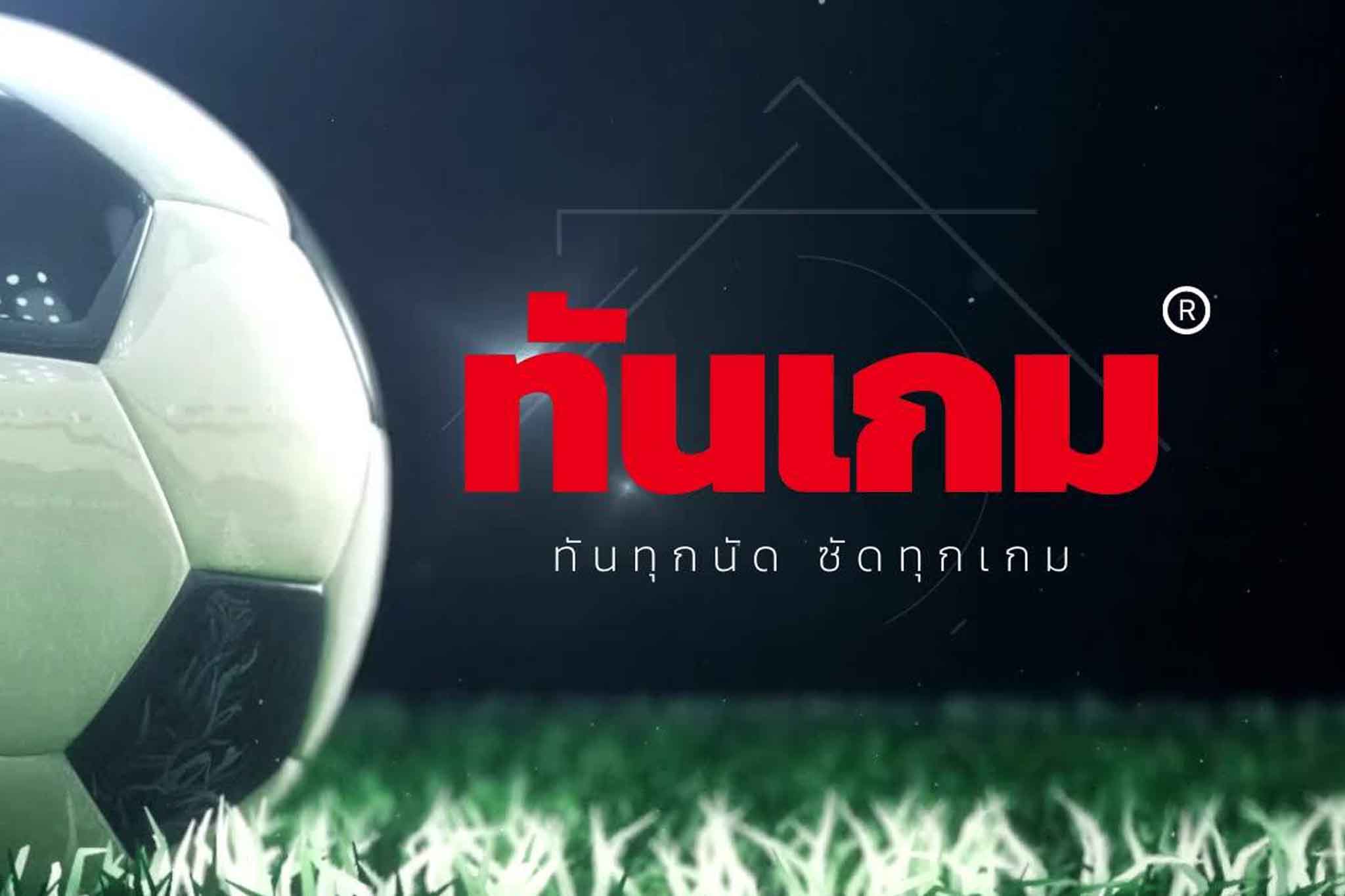 ข่าวบันเทิง -  ทันเกมเว็บไซต์เพื่อแฟนบอล ที่จะทำให้คุณทันทุกนัด ชัดทุกเกม