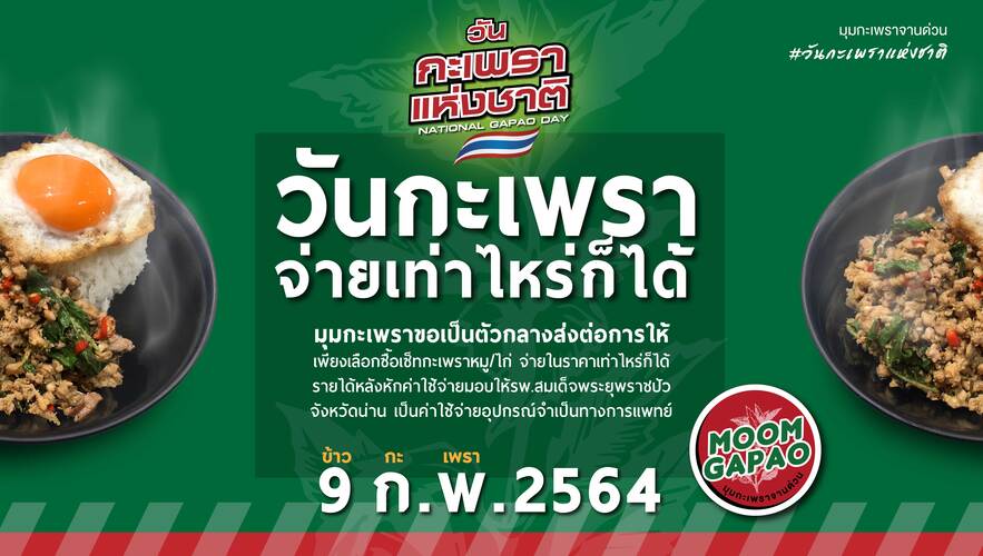 ข่าวอาหาร, เครื่องดื่ม - 9 ก.พ. ฉลองวันกะเพราแห่งชาติ ?วันกะเพราจ่ายเท่าไหร่ก็ได้? ที่ มุมกะเพรา...จานด่วน (MOOMGAPAO) 