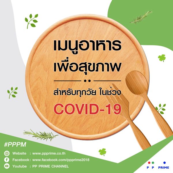 ข่าวโควิด-19 (ยกเลิก) - พีพี ไพร์ม - แนะนำข้อมูลดีๆเกี่ยวกับเมนูอาหารเพื่อสุขภาพ สำหรับทุกช่วงวัยในช่วง Covid -19