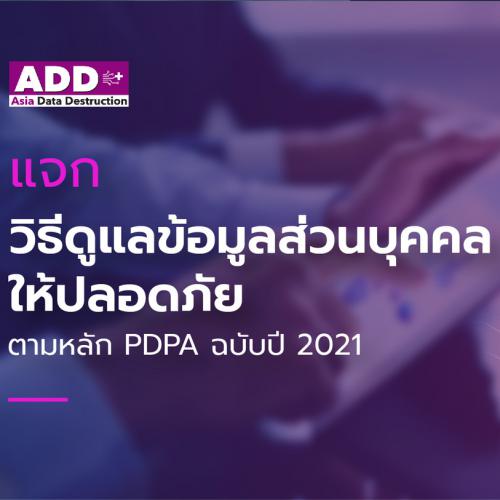 ข่าวไอที - แจกวิธีดูแลข้อมูลส่วนบุคคล ให้ปลอดภัยตาม พรบ.คุ้มครองข้อมูลส่วนบุคคล PDPA ฉบับปี 2021