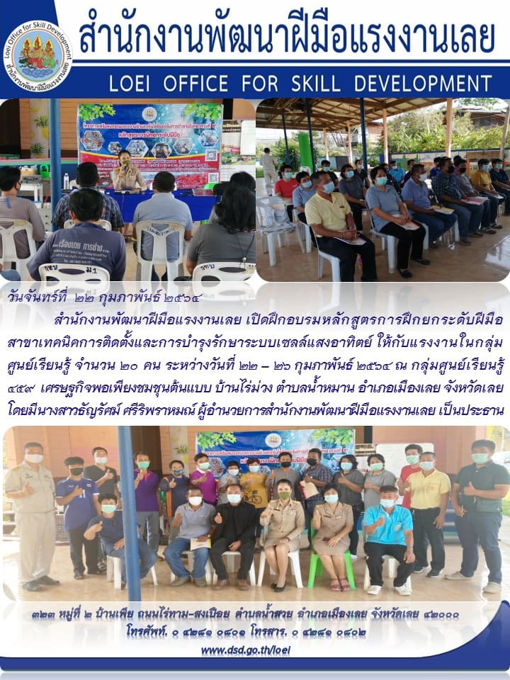 ข่าวราชการ, รัฐวิสาหกิจ - สำนักงานพัฒนาฝีมือแรงงานเลย จัดอบรม สาขาเทคนิคการติดตั้งและการบำรุงรักษาระบบเซลล์แสงอาทิตย์