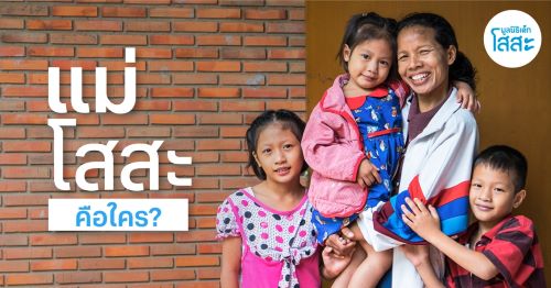 ข่าวไลฟ์สไตล์ - แม่โสสะคือ แม่ที่มีลูก 34 คน แม่ที่ปลงผมบวชให้ลูกมาแล้ว 8 คน แม่ที่พาลูกๆ ไปจับใบดำใบแดง 3 ครั้ง แม่ที่รดน้ำสังข์ให้ลูกมาแล้ว 5 คน หรือแม้แต่รดน้ำศพลูก