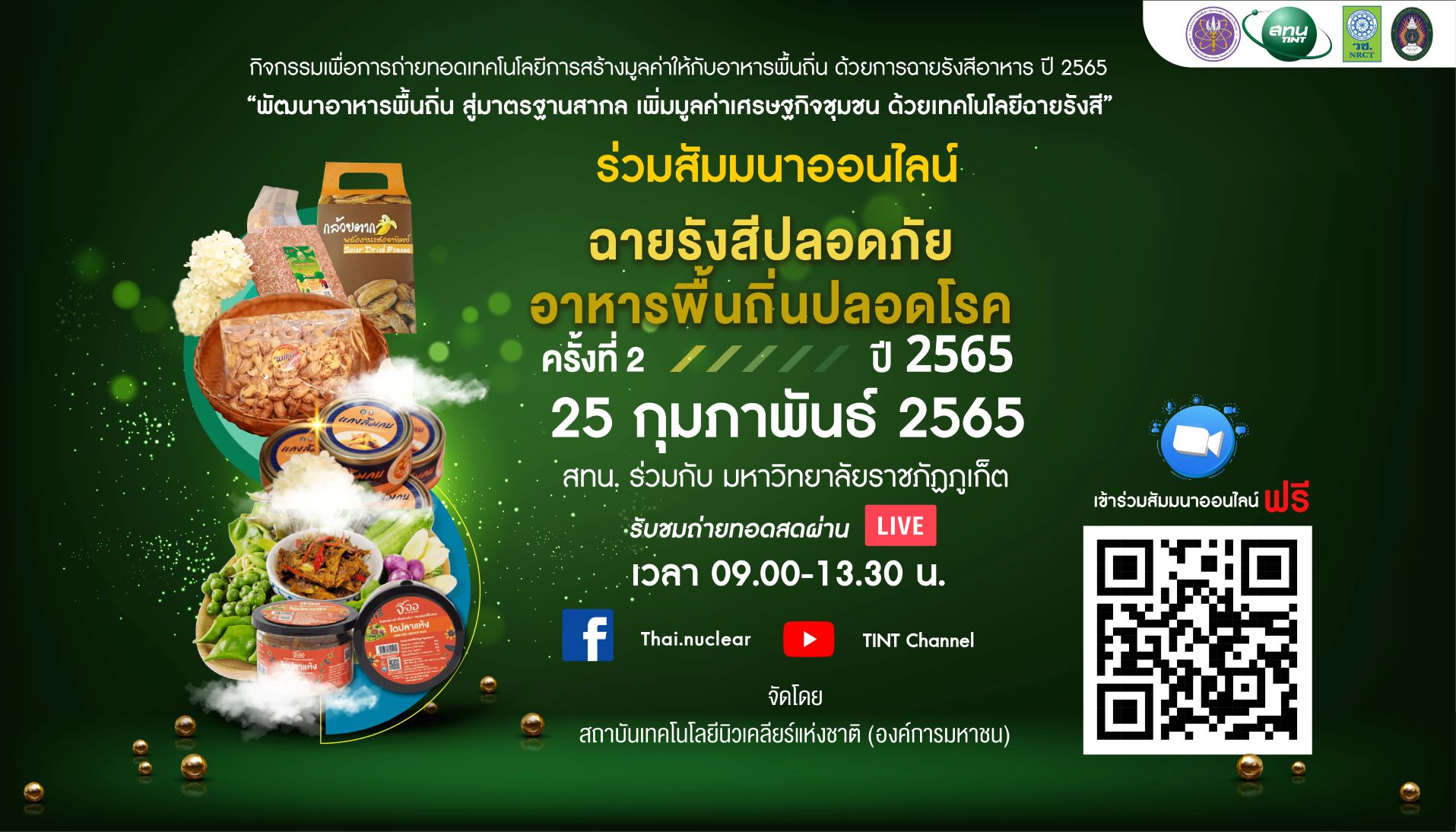ข่าวสัมมนา - สทน.เดินหน้า จับมือ มรภ.ภูเก็ต จัดสัมมนาออนไลน์ 25 ก.พ.นี้ สร้างมูลค่าเพิ่มอาหารพื้นถิ่นด้วยการฉายรังสี ครั้งที่ 2 
