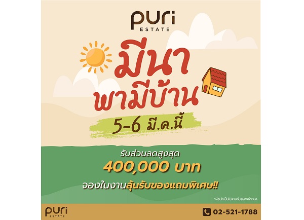 ข่าวบ้าน, คอนโด, อสังหาฯ - ภูริ บุกตลาดอัดแคมเปญ มีนา พามีบ้าน รับส่วนลดสูงสุดกว่า  400,000 บาท