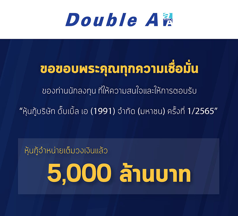 ข่าวการเงิน - Money News หุ้นกู้ดั๊บเบิ้ล เอ มาแรง! ขายหมดเกลี้ยง 5,000 ล้านบาท