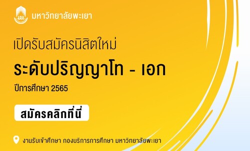 ข่าวการศึกษา - ม.พะเยา เปิดรับสมัครนิสิตใหม่ ระดับปริญญาโท-เอก ประจำปีการศึกษา ๒๕๖๕