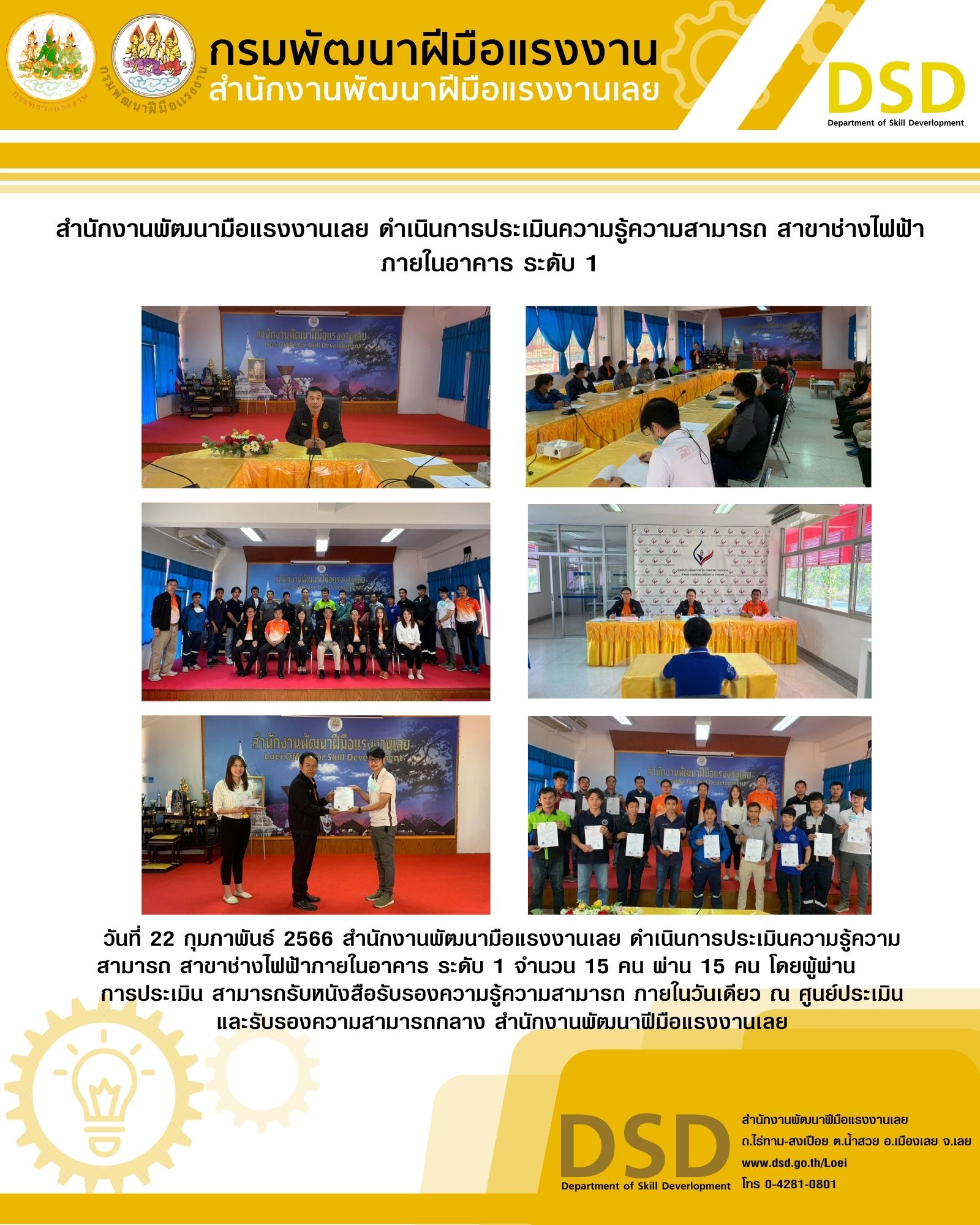 ข่าวประชาสัมพันธ์ - PR News  สำนักงานพัฒนามือแรงงานเลย ดำเนินการประเมินความรู้ความสามารถ สาขาช่างไฟฟ้าภายในอาคาร ระดับ 1