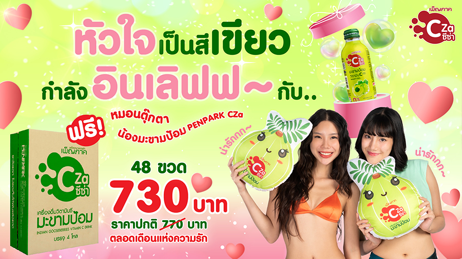 ข่าวประชาสัมพันธ์ - PR News เพ็ญภาคซีซ่า เปิดตัวโฆษณาชุดล่าสุด เอาใจผู้หญิงยุคใหม่ที่รักสุขภาพ พร้อมส่งโปรโมชั่นพิเศษสุดฟิน ตลอดเดือนกุมภาพันธ์ 2566
