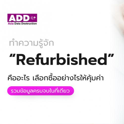 ข่าวไอที - เครื่อง Refurbished คืออะไร แตกต่างยังไง เลือกซื้ออย่างไรให้คุ้มค่า