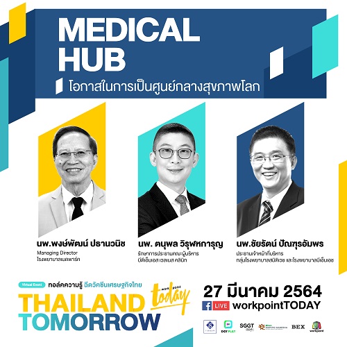 ข่าวสุขภาพ - ชวนฟังทอล์คความรู้ Medical Hub งาน THAILAND TOMORROW ฉีดวัคซีนเศรษฐกิจไทย
