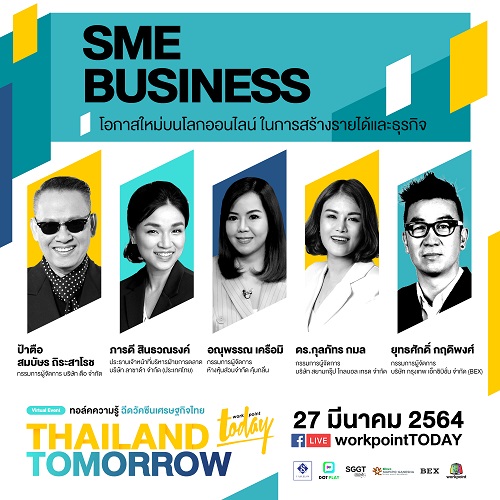 ข่าวธุรกิจ, สังคม - ชวนฟังทอล์คความรู้ SME Business ในงาน THAILAND TOMORROW ฉีดวัคซีนเศรษฐกิจไทย
