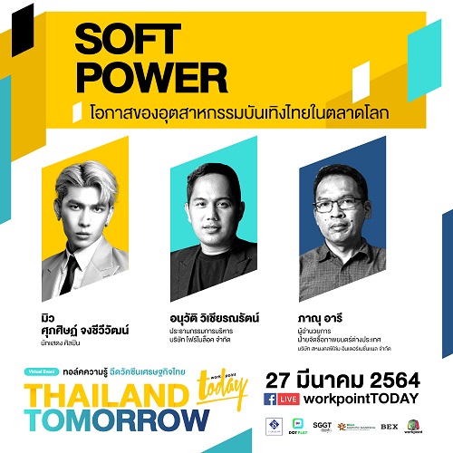 ข่าวบันเทิง - ชวนฟังทอล์ค Soft Power งาน THAILAND TOMORROW ฉีดวัคซีนเศรษฐกิจไทย