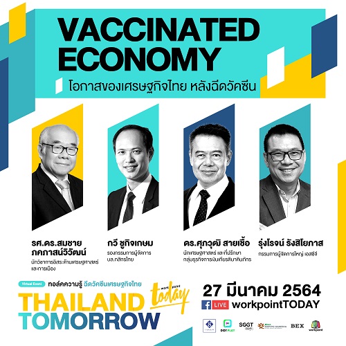 ข่าวเศรษฐกิจ, การเงิน - ชวนฟังทอล์ค Vaccinated Economy โอกาสเศรษฐกิจไทย หลังฉีดวัคซีนโลก งาน THAILAND TOMORROW 27 มี.ค.นี้