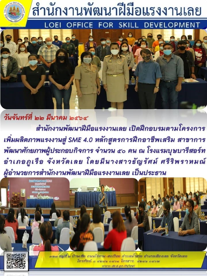 ข่าวราชการ, รัฐวิสาหกิจ - สำนักงานพัฒนาฝีมือแรงงานเลย เปิดฝึกอบรมตามโครงการเพิ่มผลิตภาพแรงงานสู่ SME 4.0