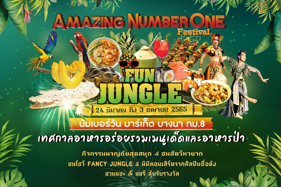 ข่าวอีเว้นท์ - นัมเบอร์วัน มาร์เก็ต ตลาดใหญ่ที่สุดย่านบางนา จัดงาน Amazing Number One Festival ?Fun Jungle?