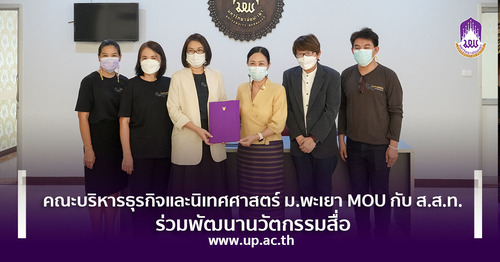 ข่าวการศึกษา -  คณะบริหารธุรกิจและนิเทศศาสตร์ ม.พะเยา MOU กับ ส.ส.ท. ร่วมพัฒนานวัตกรรมสื่อ
