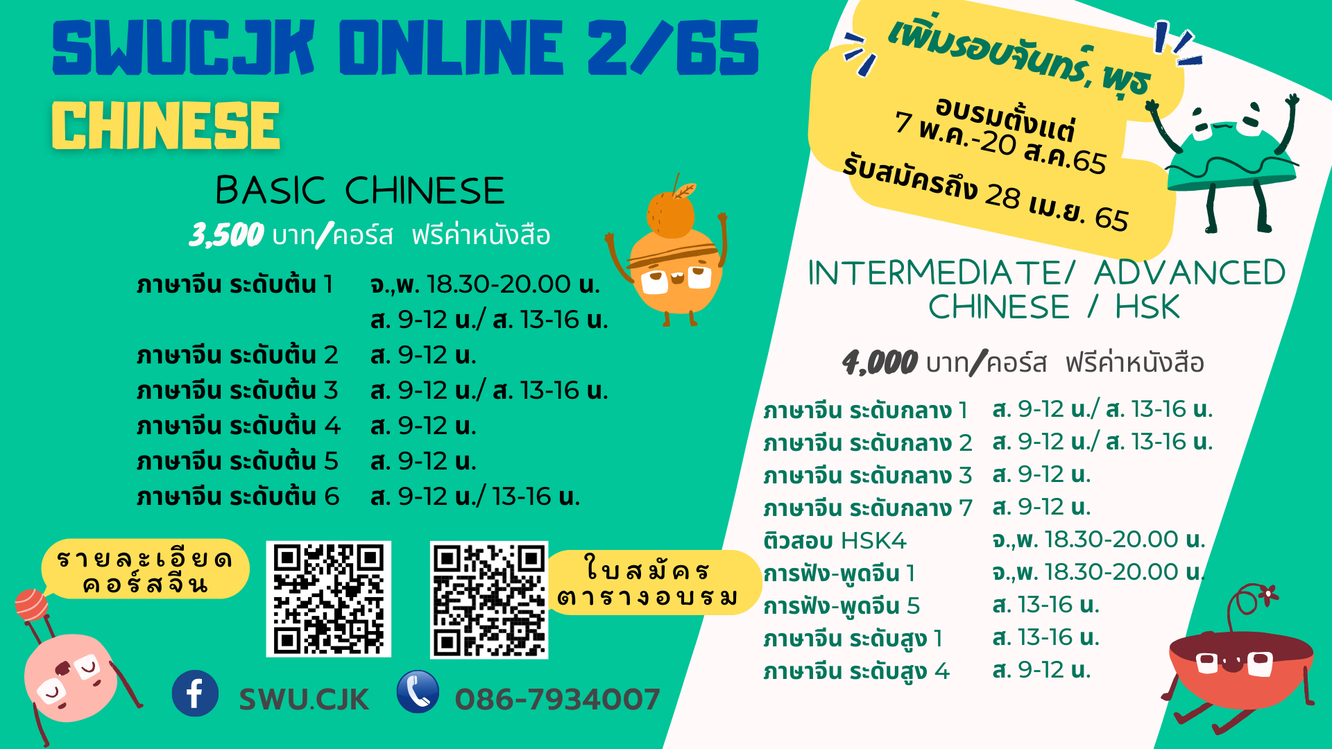 ข่าวการศึกษา - เรียนภาษาจีน ONLINE แนวใหม่ ได้ผลและสนุกกับคณะมนุษยศาสตร์ มศว เปิดรับสมัคร รุ่น 2/65 แล้ว