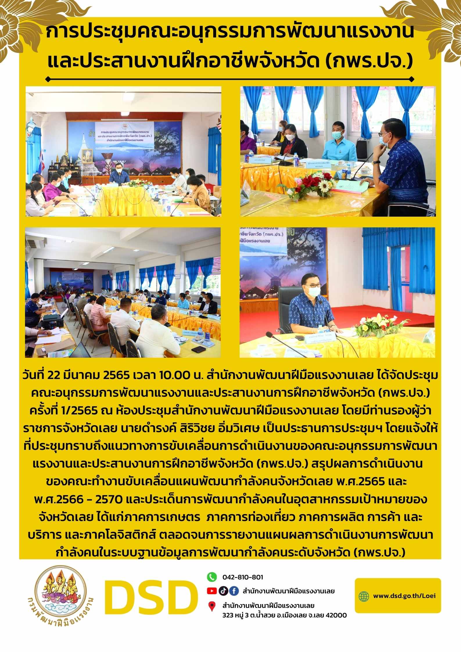 ข่าวราชการ, รัฐวิสาหกิจ - การประชุมคณะอนุกรรมการพัฒนาแรงงาน และประสานงานฝึกอาชีพจังหวัด (กพร.ปจ.) ครั้งที่ 1/2565