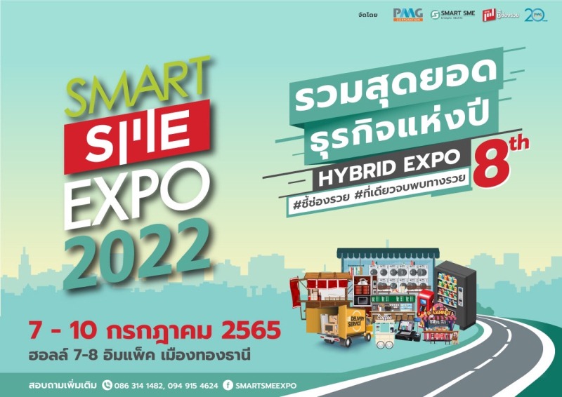 ข่าวงานอีเว้นท์ - บิ๊กเซอร์ไพรส์แห่งงานแฟรนไชส์ธุรกิจ  Smart SME EXPO 2022 เปิดจองบูธในงานแล้ววันนี้ 