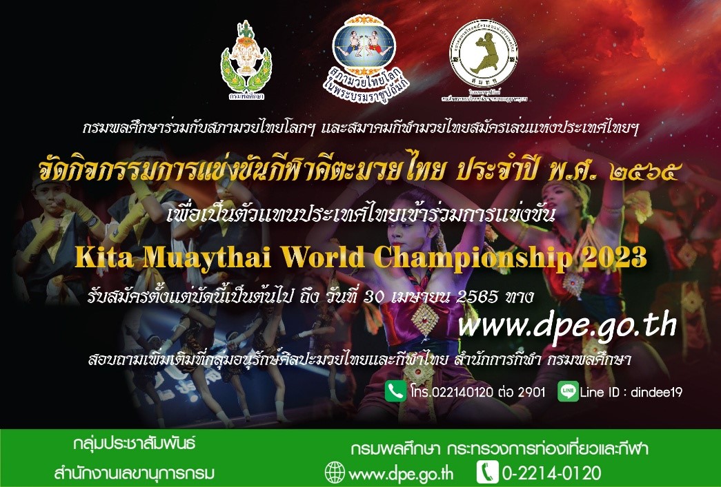 ข่าวราชการ, รัฐวิสาหกิจ - กรมพลศึกษารับสมัครนักกีฬาร่วมแข่งขันกีฬาคีตะมวยไทยชิงแชมป์ประเทศไทยปี 2565