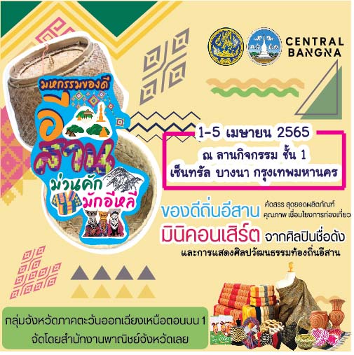 ข่าวงานอีเว้นท์ - มหกรรมของดี อีสาน ม่วนคัก มักอีหลี