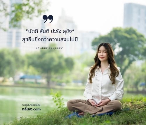 ข่าวงานอีเว้นท์ - คอร์สฝึกสมาธิออนไลน์ 7 วัน คอร์สกลั่นใจให้เป็นสุข