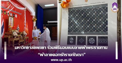 ข่าวประชาสัมพันธ์ - PR News มหาวิทยาลัยพะเยา ร่วมพิธีมอบแบบลายผ้าพระราชทาน ?ผ้าลายดอกรักราชกัญญา?