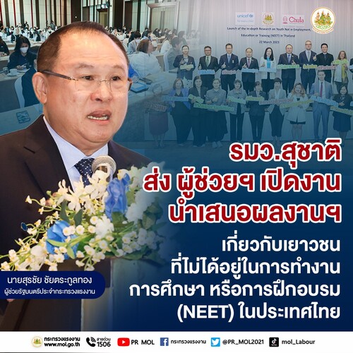 ข่าวประชาสัมพันธ์ - PR News รมว.สุชาติ ส่ง ผู้ช่วยฯ เปิดงานนำเสนอผลงานวิจัยเชิงลึกเกี่ยวกับเยาวชนที่ไม่ได้อยู่ในการทำงาน การศึกษา หรือการฝึกอบรม (NEET) ในประเทศไทย